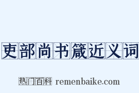 吏部尚书箴近义词是什么意思的图片